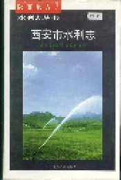 西安市水利志