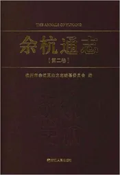 余杭通志(第二卷)