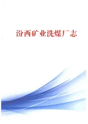 汾西矿业洗煤厂志