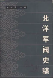 北洋军阀史稿