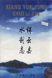 祥云县水利志