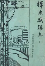 《桦皮长镇志》下