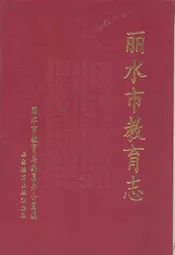 丽水市教育志