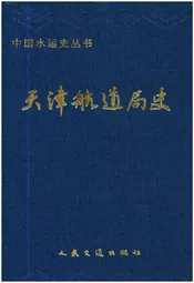 天津航道局史