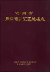 河南省周口市汇川区地名志