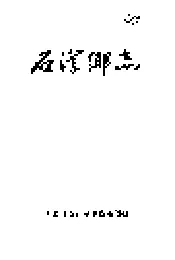 石滓乡志