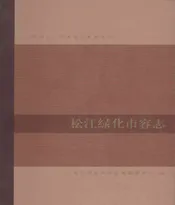 松江绿化市容志