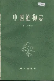 中国植物志第二十四卷