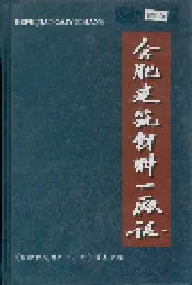 合肥建筑材料一厂志