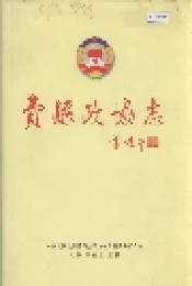 费县政协志