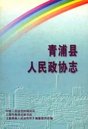 青浦县人民政协志