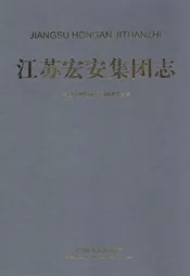 江苏宏安集团志