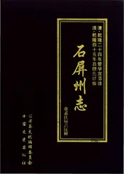 点校乾隆石屏州志
