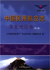 中国民用航空志 华北地区卷 第3卷