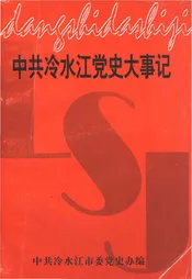 中共冷水江党史大事记