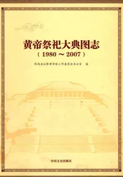 黄帝祭祀大典图志1980-2007