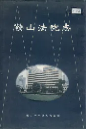 鞍山法院志