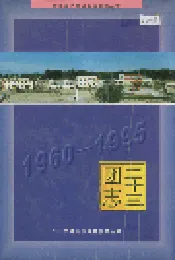 新疆生产建设兵团史志二十三团志