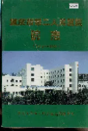 重庆市第二人民医院院志