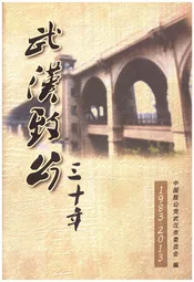 武汉致公 三十年 1983-2013