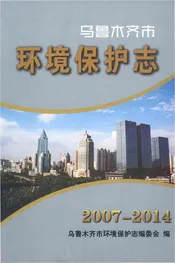 乌鲁木齐市环境保护志2007-2014