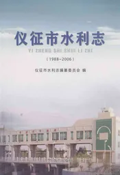 仪征市水利志(1988-2006)