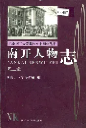 南开人物志第二辑