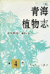青海植物志 第4卷