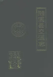 濉溪县交通志