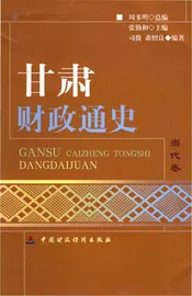 甘肃财政通史.当代卷