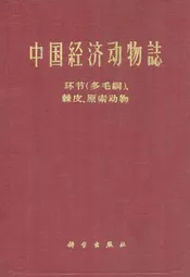中国经济动物志环节(多毛纲)、棘皮、原索动物