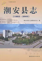 潮安县志(1992~2005)
