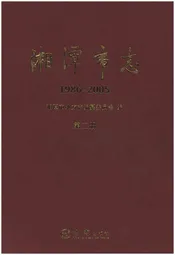 湘潭市志 第二册