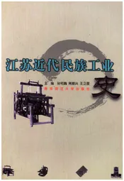 江苏近代民族工业史