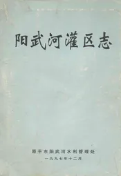 阳武河灌区志