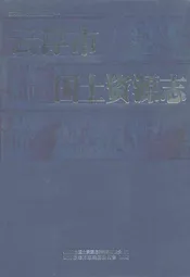 云浮市国土资源志