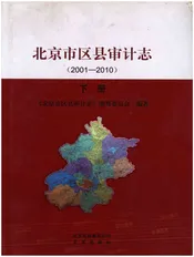 北京市区县审计志 2001-2010 下册