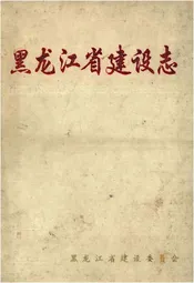 黑龙江省建设志