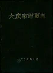 大庆市财贸志