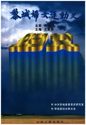 黎城妇女运动史
