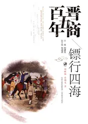 晋商五百年 镖行四海