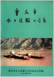 重庆市水上运输公司志