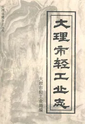 大理市轻工业志