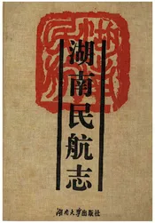 湖南省民航志