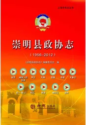崇明县政协志1956-2012（有盘）