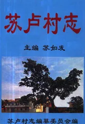 苏卢村志
