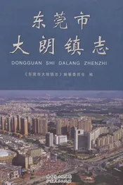 东莞市大朗镇志