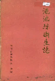 渑池县卫生志