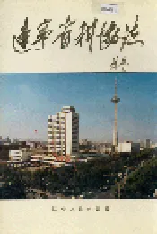 辽宁省科协志