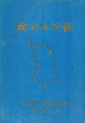 响水土壤志